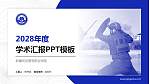 新疆司法警官职业学院学术汇报/学术交流研讨会通用PPT模板_幻灯片封面预览图