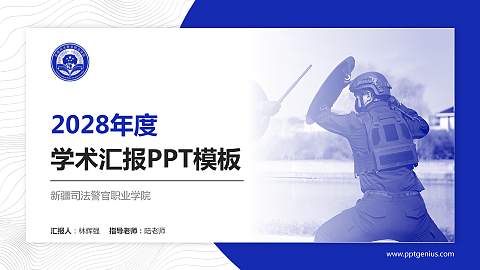 新疆司法警官职业学院学术汇报/学术交流研讨会通用PPT模板