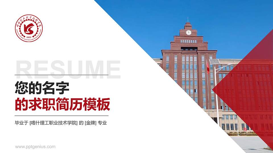 喀什理工职业技术学院教师/学生通用个人简历PPT模板16:9格式PPT封面效果预览图