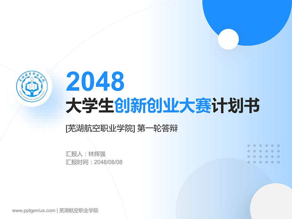 芜湖航空职业学院全国大学生创新创业大赛计划书PPT模板4:3格式PPT封面效果预览图