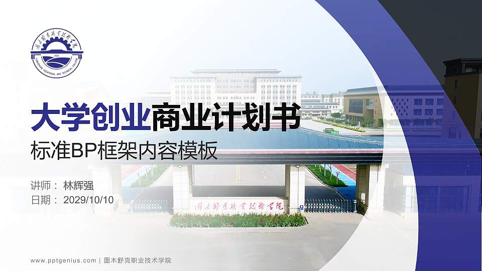 图木舒克职业技术学院专用全国大学生互联网+创新创业大赛计划书/路演/网评PPT模板16:9格式PPT封面效果预览图