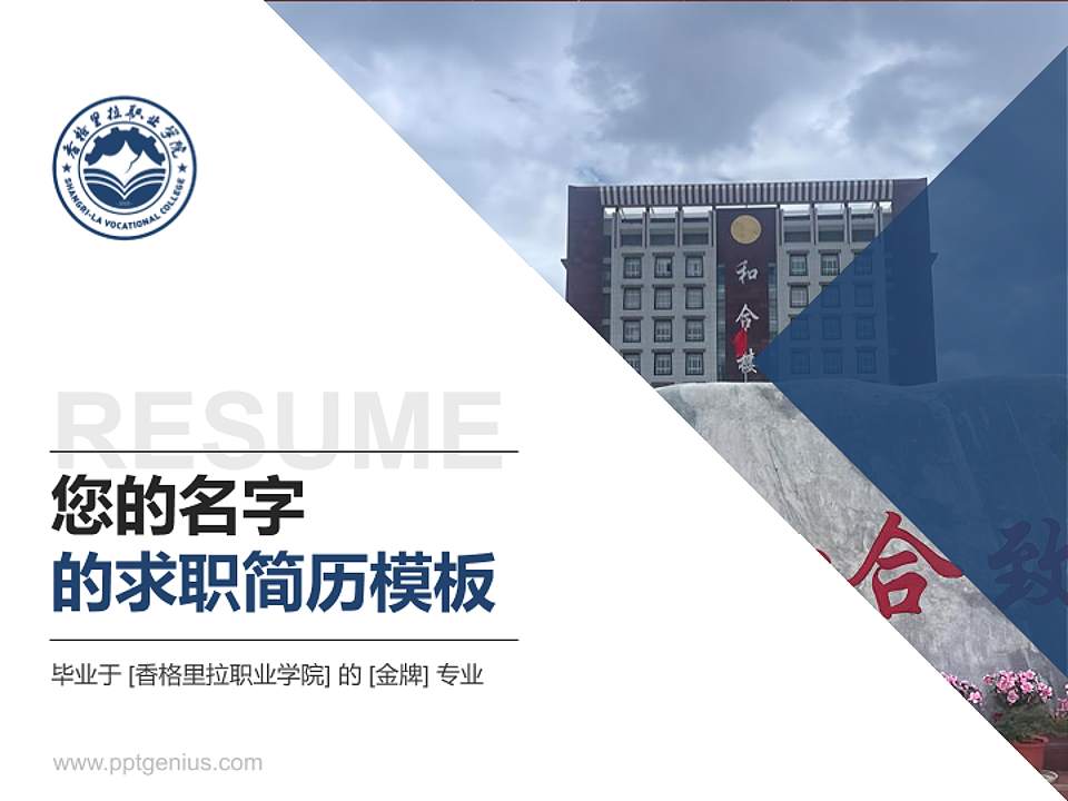 香格里拉职业学院教师/学生通用个人简历PPT模板4:3格式PPT封面效果预览图
