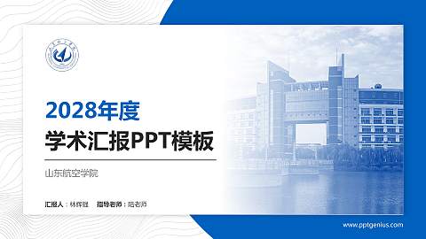 山东航空学院学术汇报/学术交流研讨会通用PPT模板