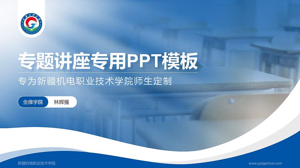 新疆机电职业技术学院专题讲座/学术交流会PPT模板16:9格式PPT封面效果预览图