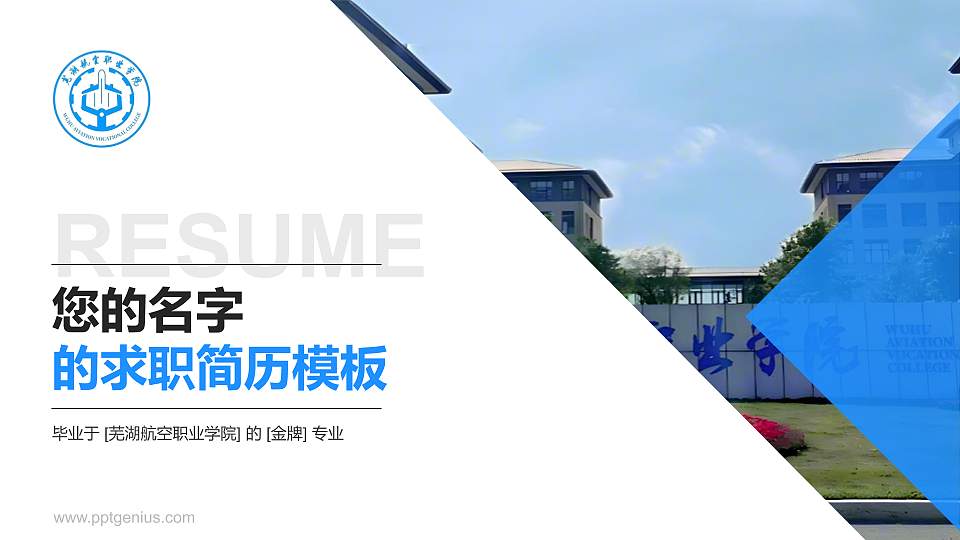 芜湖航空职业学院教师/学生通用个人简历PPT模板16:9格式PPT封面效果预览图