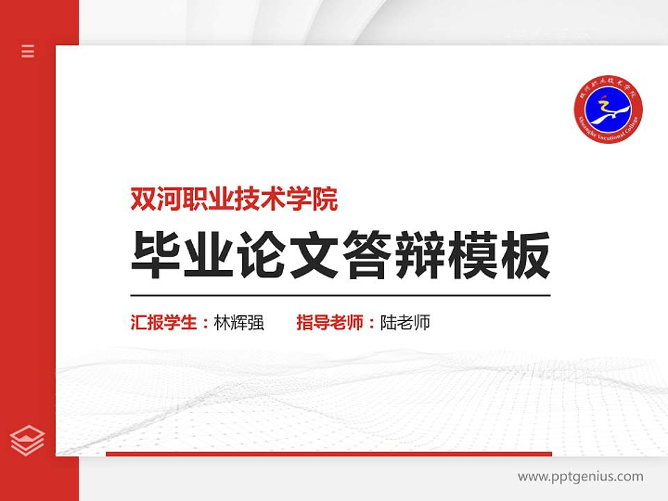 双河职业技术学院硕士研究生/本科生毕业论文答辩/开题报告通用PPT模板4:3格式PPT封面效果预览图