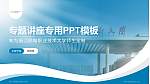 浙江机电职业技术大学专题讲座/学术交流会PPT模板_幻灯片封面预览图