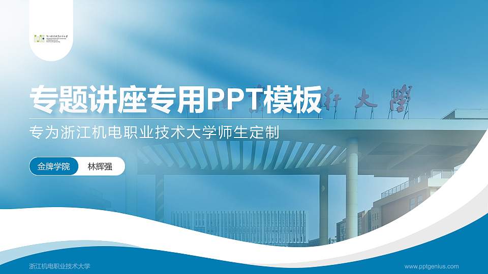 浙江机电职业技术大学专题讲座/学术交流会PPT模板16:9格式PPT封面效果预览图