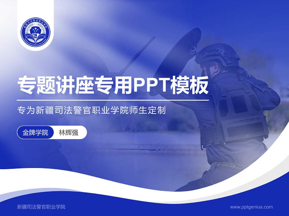 新疆司法警官职业学院专题讲座/学术交流会PPT模板4:3格式PPT封面效果预览图