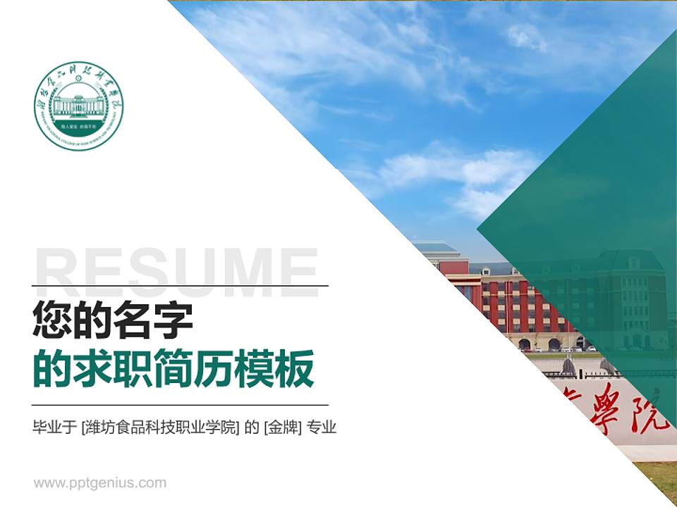 潍坊食品科技职业学院教师/学生通用个人简历PPT模板4:3格式PPT封面效果预览图
