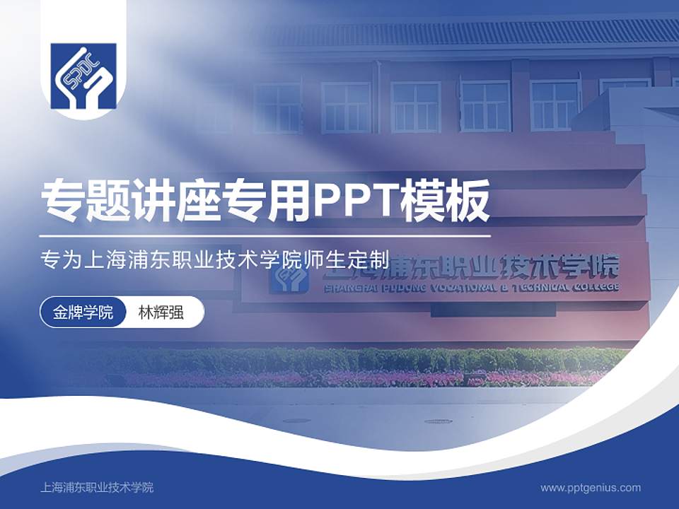 上海浦东职业技术学院专题讲座/学术交流会PPT模板4:3格式PPT封面效果预览图