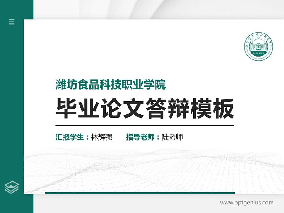 潍坊食品科技职业学院硕士研究生/本科生毕业论文答辩/开题报告通用PPT模板4:3格式PPT封面效果预览图