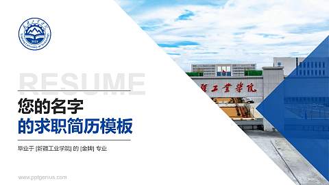 新疆工业学院教师/学生通用个人简历PPT模板
