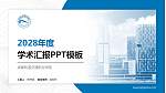 成都轨道交通职业学院学术汇报/学术交流研讨会通用PPT模板_幻灯片封面预览图