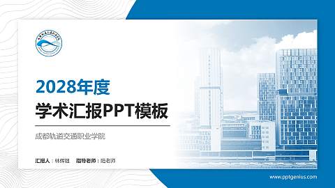 成都轨道交通职业学院学术汇报/学术交流研讨会通用PPT模板