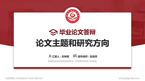 新星职业技术学院论文答辩标准PPT模板