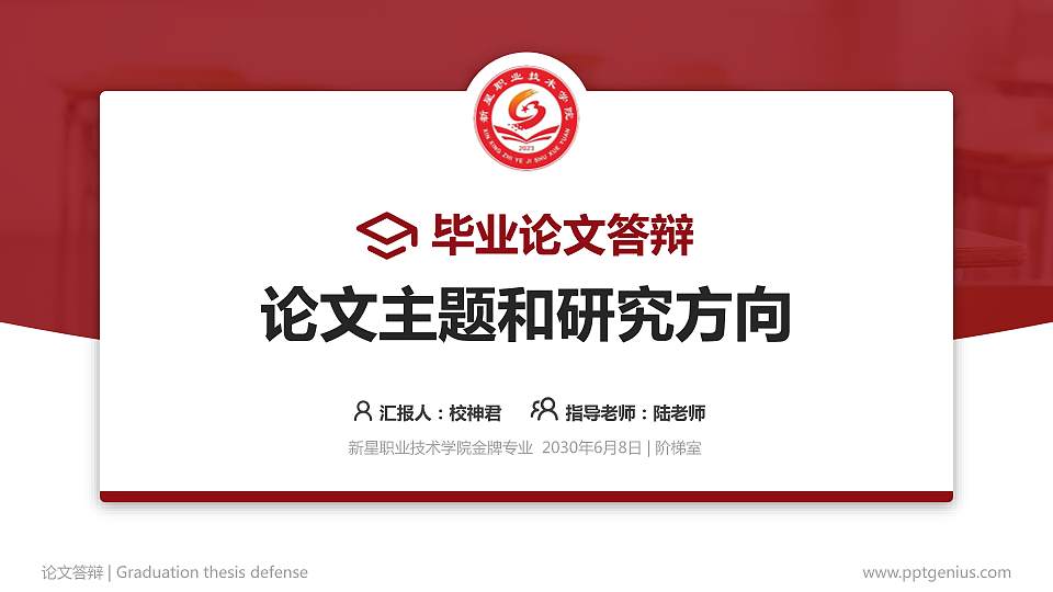 新星职业技术学院论文答辩标准PPT模板16:9格式PPT封面效果预览图