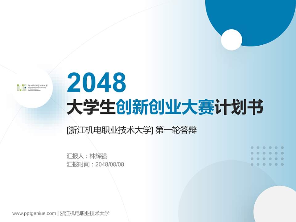 浙江机电职业技术大学全国大学生创新创业大赛计划书PPT模板4:3格式PPT封面效果预览图