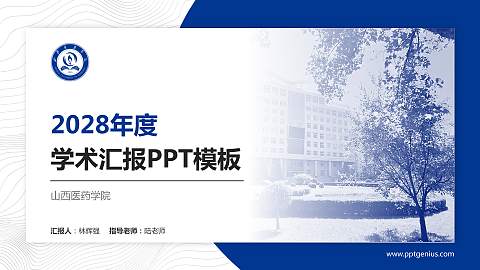 山西医药学院学术汇报/学术交流研讨会通用PPT模板