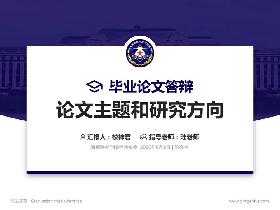 海军潜艇学院论文答辩标准PPT模板4:3格式PPT封面效果预览图