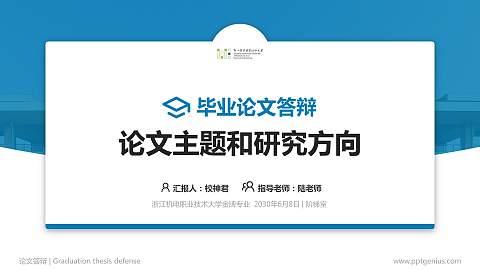 浙江机电职业技术大学论文答辩标准PPT模板