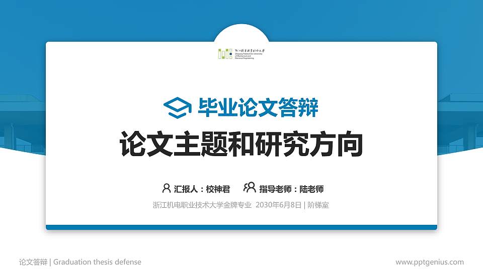 浙江机电职业技术大学论文答辩标准PPT模板16:9格式PPT封面效果预览图