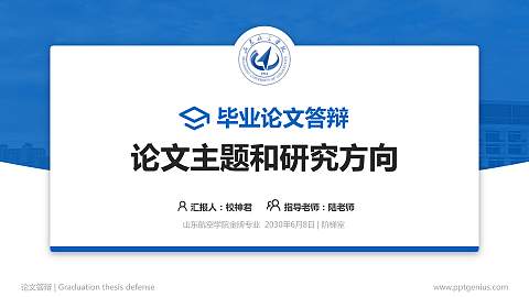 山东航空学院论文答辩标准PPT模板
