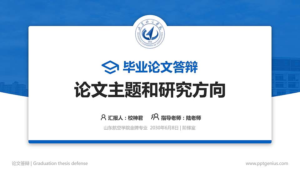 山东航空学院论文答辩标准PPT模板16:9格式PPT封面效果预览图