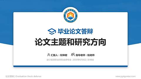 遂宁能源职业学院论文答辩标准PPT模板