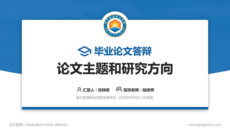 遂宁能源职业学院论文答辩标准PPT模板16:9格式PPT封面效果预览图