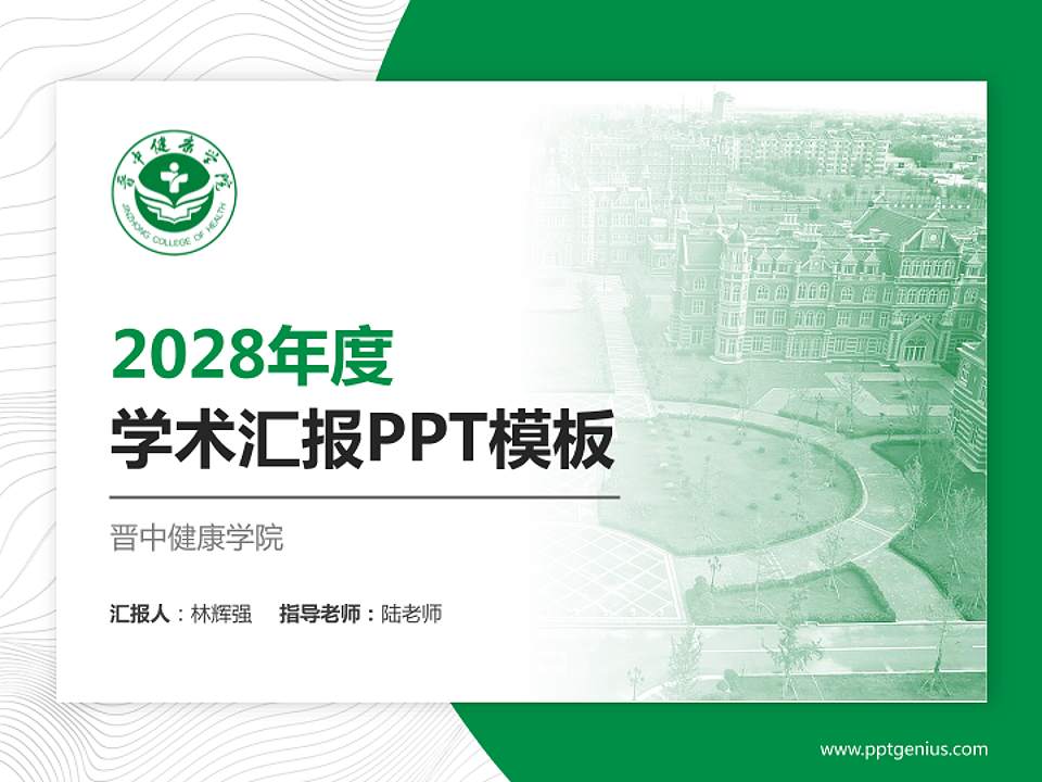 晋中健康学院学术汇报/学术交流研讨会通用PPT模板4:3格式PPT封面效果预览图