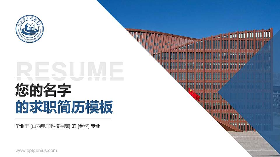 山西电子科技学院教师/学生通用个人简历PPT模板16:9格式PPT封面效果预览图