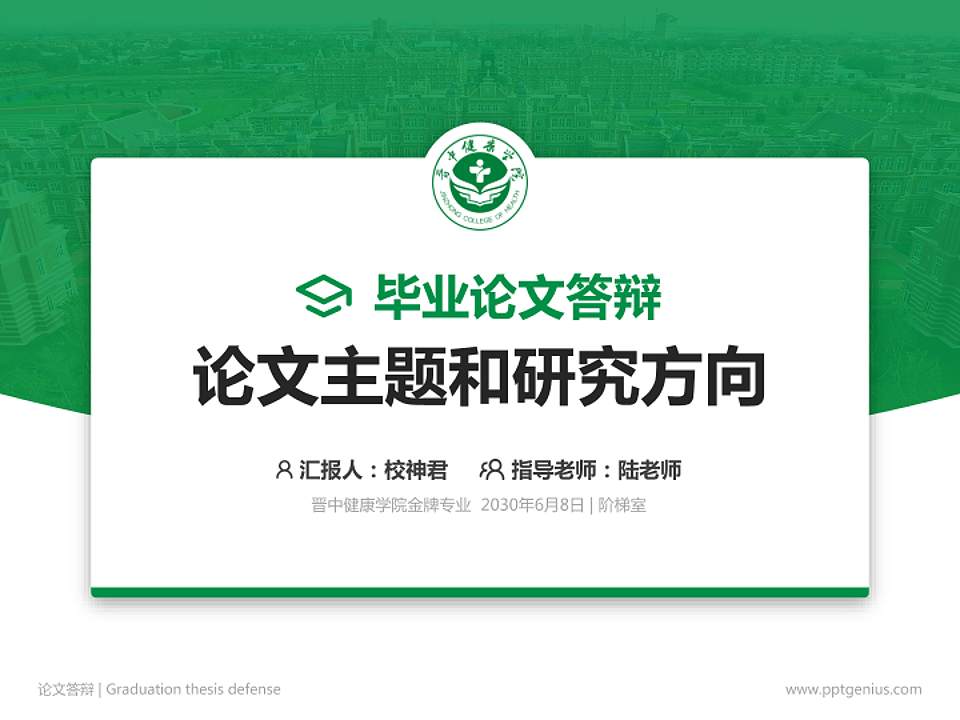晋中健康学院论文答辩标准PPT模板4:3格式PPT封面效果预览图