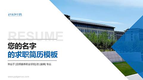 日照康养职业学院教师/学生通用个人简历PPT模板