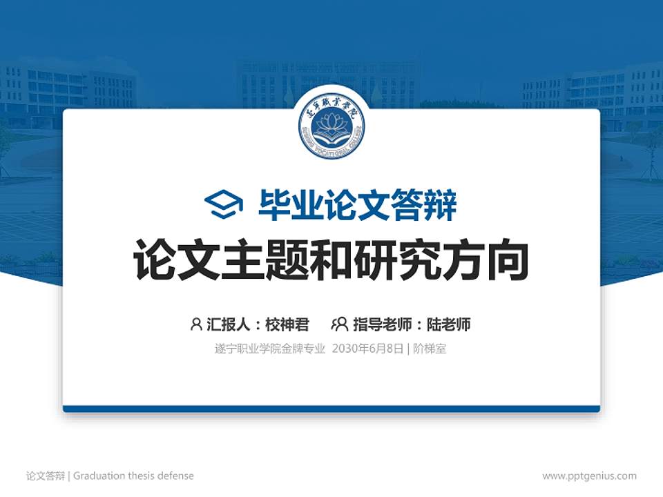 遂宁职业学院论文答辩标准PPT模板4:3格式PPT封面效果预览图