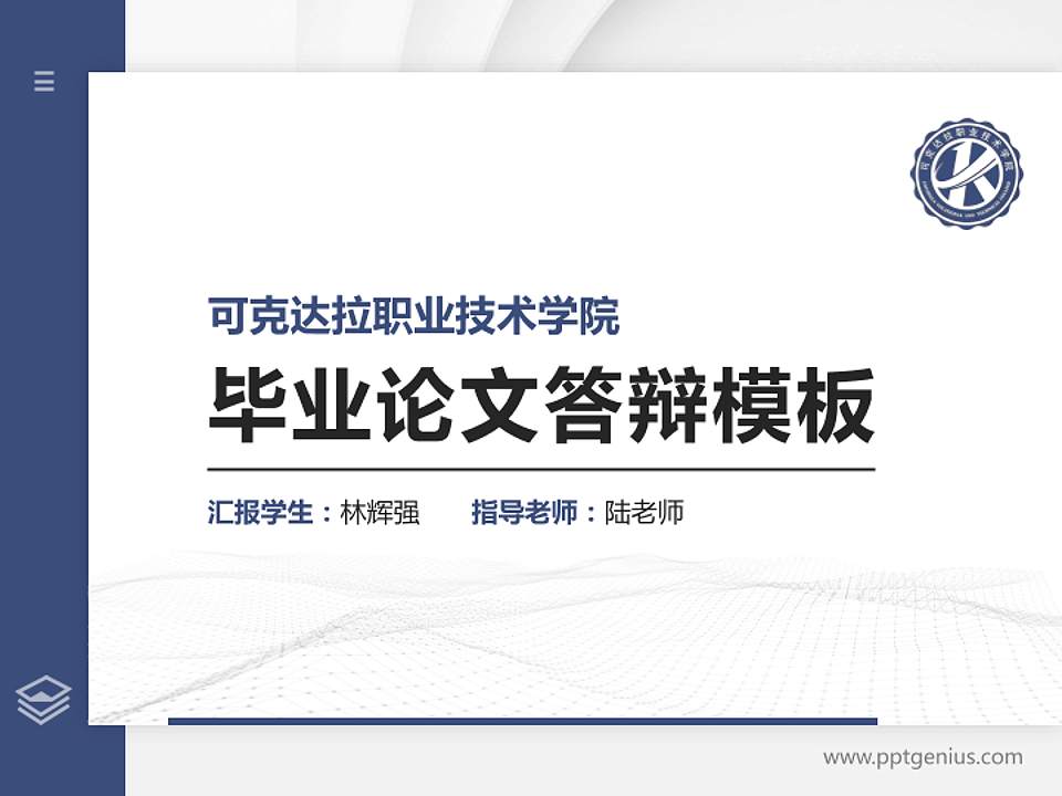 可克达拉职业技术学院硕士研究生/本科生毕业论文答辩/开题报告通用PPT模板4:3格式PPT封面效果预览图