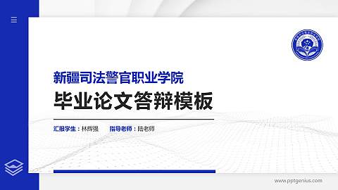 新疆司法警官职业学院硕士研究生/本科生毕业论文答辩/开题报告通用PPT模板