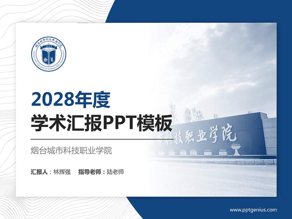 烟台城市科技职业学院学术汇报/学术交流研讨会通用PPT模板4:3格式PPT封面效果预览图