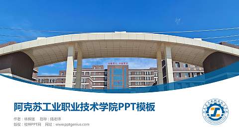 阿克苏工业职业技术学院毕业论文答辩PPT模板