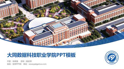 大同数据科技职业学院毕业论文答辩PPT模板