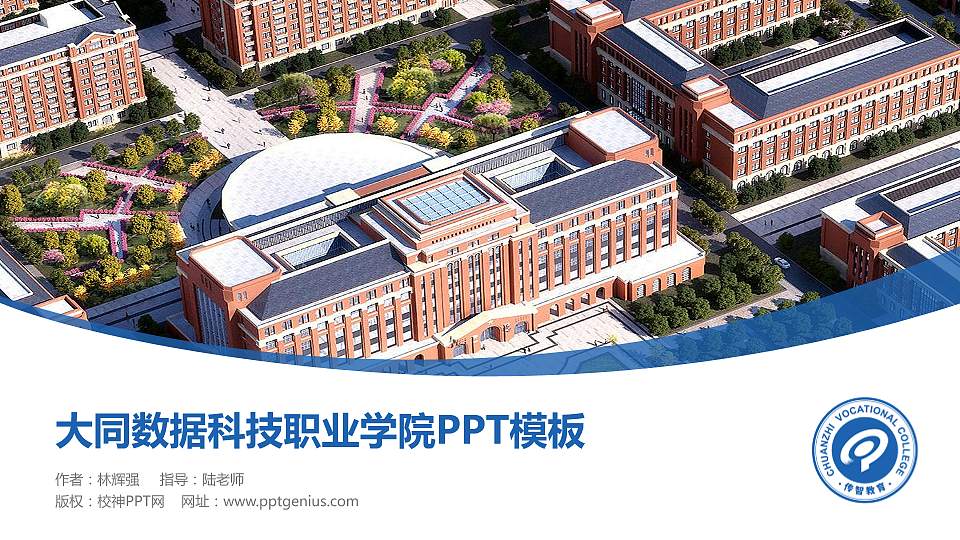 大同数据科技职业学院毕业论文答辩PPT模板16:9格式PPT封面效果预览图