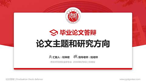 德宏师范学院论文答辩标准PPT模板