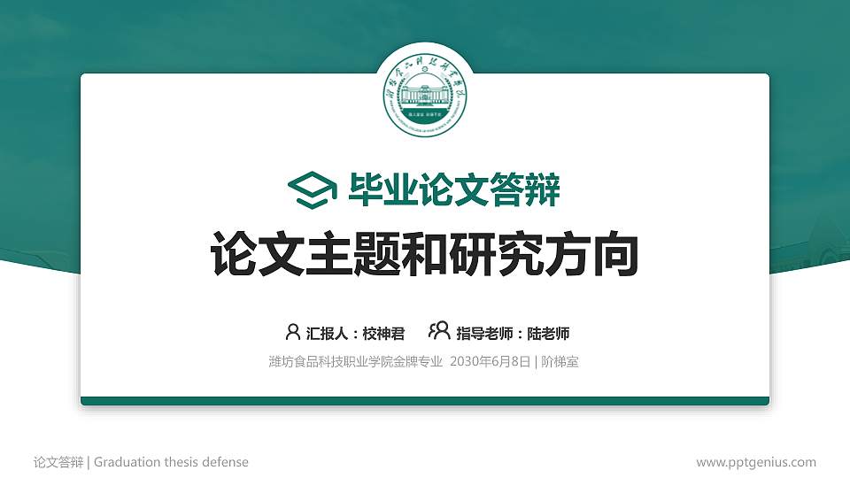 潍坊食品科技职业学院论文答辩标准PPT模板16:9格式PPT封面效果预览图