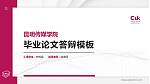 昆明传媒学院硕士研究生/本科生毕业论文答辩/开题报告通用PPT模板_幻灯片封面预览图