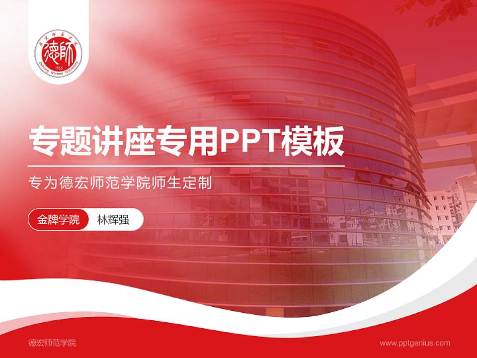 德宏师范学院专题讲座/学术交流会PPT模板4:3格式PPT封面效果预览图