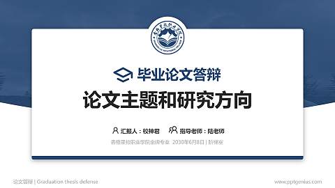 香格里拉职业学院论文答辩标准PPT模板