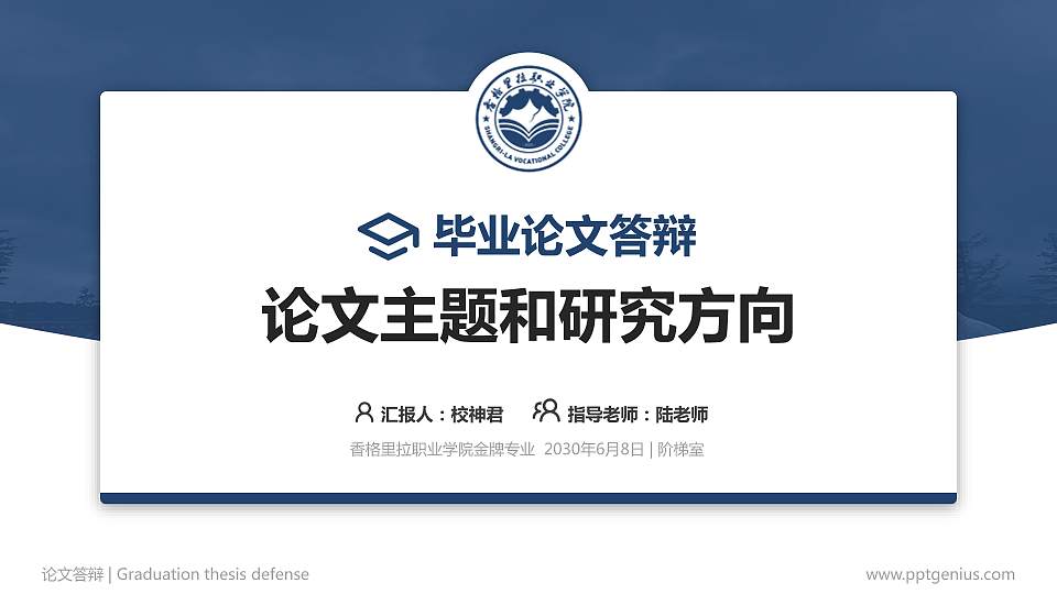香格里拉职业学院论文答辩标准PPT模板16:9格式PPT封面效果预览图