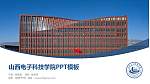 山西电子科技学院毕业论文答辩PPT模板_幻灯片封面预览图