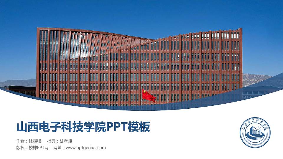 山西电子科技学院毕业论文答辩PPT模板16:9格式PPT封面效果预览图