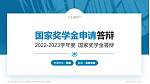 浙江机电职业技术大学专用国家奖学金答辩PPT模板_幻灯片封面预览图